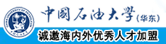 六月新操女人的比视频中国石油大学（华东）教师和博士后招聘启事