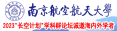 插美女白浆南京航空航天大学2023“长空计划”学科群论坛诚邀海内外学者